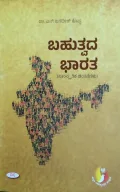 BAHUTVADA BHARATHA | ಬಹುತ್ವದ ಭಾರತ