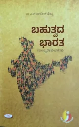 BAHUTVADA BHARATHA | ಬಹುತ್ವದ ಭಾರತ