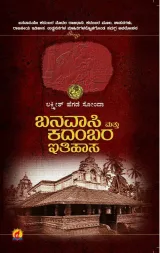 BANAVASI MATTU KADAMBARA ITHIHASA | ಬನವಾಸಿ ಮತ್ತು ಕದಂಬರ ಇತಿಹಾಸ