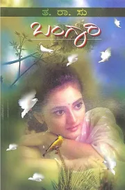 Bangari | ಬಂಗಾರಿ