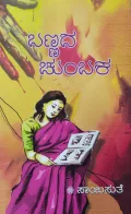 Bannada Chumbaka | ಬಣ್ಣದ ಚುಂಬಕ