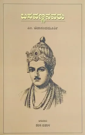 Basavannanavaru | ಬಸವಣ್ಣನವರು