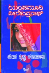 BEDA KRISHNA RANGINATA | ಬೇಡ ಕೃಷ್ಣ ರಂಗಿನಾಟ