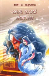 BEESIBANDA THANGALI | ಬೀಸಿ ಬಂದ ತಂಗಾಳಿ