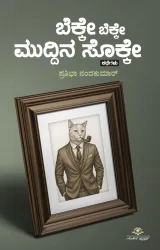Bekke Bekke Muddina Sokke | ಬೆಕ್ಕೇ ಬೆಕ್ಕೇ ಮುದ್ದಿನ ಸೊಕ್ಕೇ