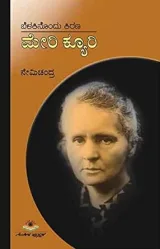 BELAKINONDU KIRANA MERIE CURIE | ಬೆಳಕಿನೊಂದು ಕಿರಣ - ಮೇರಿ ಕ್ಯೂರಿ