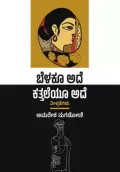 Belakoo ade, katheyo ade | ಬೆಳಕೂ ಅದೆ ಕತ್ತಲೆಯೂ ಅದೆ