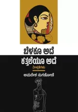 Belakoo ade, katheyo ade | ಬೆಳಕೂ ಅದೆ ಕತ್ತಲೆಯೂ ಅದೆ