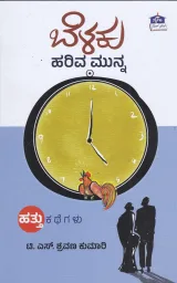 Belaku hariva munna | ಬೆಳಕು ಹರಿವ ಮುನ್ನ