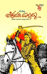 Belavadi Mallamma | ಬೆಳವಡಿ ಮಲ್ಲಮ್ಮ