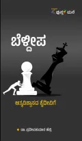 Beldeepa |  ಬೆಳ್ದೀಪ