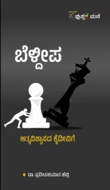 Beldeepa |  ಬೆಳ್ದೀಪ
