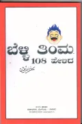 Belli Thimma 108 Helidha | ಬೆಳ್ಳಿ ತಿಂಮ 108 ಹೇಳಿದ