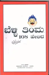 Belli Thimma 108 Helidha | ಬೆಳ್ಳಿ ತಿಂಮ 108 ಹೇಳಿದ