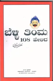 Belli Thimma 108 Helidha | ಬೆಳ್ಳಿ ತಿಂಮ 108 ಹೇಳಿದ