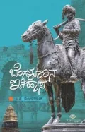 Bengalurina Ithihasa | ಬೆಂಗಳೂರಿನ ಇತಿಹಾಸ
