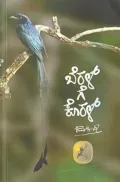 Beral ge Koral |  ಬೆರಳ್‍ ಗೆ ಕೊರಳ್