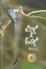 Beralge Koral |  ಬೆರಳ್‍ಗೆ ಕೊರಳ್