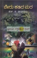 BERU KADIDA MARA | ಬೇರು ಕಡಿದ ಮರ