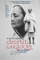 BESUGEYA BANDHANDALLI | ಬೆಸುಗೆಯ ಬಂಧನದಲ್ಲಿ