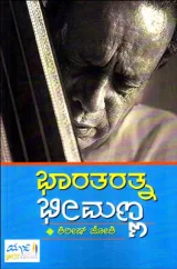 Bhaaratharatna Bheemanna  | ಭಾರತರತ್ನ ಭೀಮಣ್ಣ