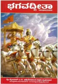 BHAGAVADGEETHE | ಭಗವದ್ಗೀತೆ