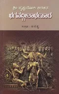 Bhagavadhgeethaarthasaara | ಭಗವದ್ಗೀತಾರ್ಥಸಾರ