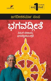 Bhagavathgeete Nimage Bekagiddu | ಭಗವದ್ಗೀತೆ ನಿಮಗೆ ಬೇಕಾದ್ದು ಭಗವದ್ಗೀತೆಯಲ್ಲಿದೆ