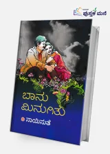 Bhanu Minugithu | ಬಾನು ಮಿನುಗಿತು