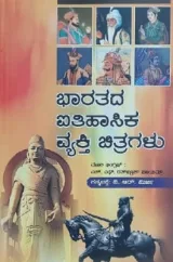 (Bharatada Aitihasika Vyakti Chitragalu) | ಭಾರತದ ಐತಿಹಾಸಿಕ ವ್ಯಕ್ತಿ ಚಿತ್ರಗಳು