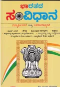 BHARATADA SAMVIDHANA | ಭಾರತದ ಸಂವಿಧಾನ