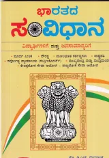 BHARATADA SAMVIDHANA | ಭಾರತದ ಸಂವಿಧಾನ