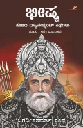 Bheeshma Helida Management Kathegalu | ಭೀಷ್ಮ ಹೇಳಿದ ಮ್ಯಾನೇಜ್‌ಮೆಂಟ್ ಕಥೆಗಳು