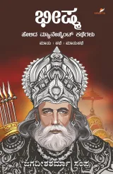 Bheeshma Helida Management Kathegalu | ಭೀಷ್ಮ ಹೇಳಿದ ಮ್ಯಾನೇಜ್‌ಮೆಂಟ್ ಕಥೆಗಳು