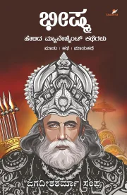 Bheeshma Helida Management Kathegalu | ಭೀಷ್ಮ ಹೇಳಿದ ಮ್ಯಾನೇಜ್‌ಮೆಂಟ್ ಕಥೆಗಳು