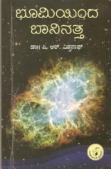 Bhoomiyinda Baninatta | ಭೂಮಿಯಿಂದ ಬಾನಿನತ್ತ