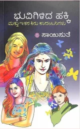 BHUVIGILIDA HAKKI MATTHU ITHARA KIRU KAADAMBARIGALU | ಭುವಿಗಿಳಿದ ಹಕ್ಕಿ ಮತ್ತು ಇತರ ಕಿರು ಕಾದಂಬರಿಗಳು