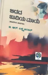 Bidada Buviya Maaye | ಬಿಡದ ಬುವಿಯ ಮಾಯೆ