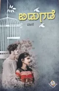 Bidugade | ಬಿಡುಗಡೆ