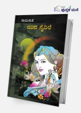 Birida Naidile | ಬಿರಿದ ನೈದಿಲೆ