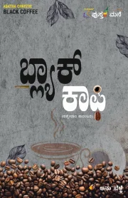 Black Coffee | ಬ್ಲಾಕ್ ಕಾಫಿ