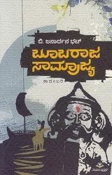 Boobaraja Samrajya  | ಬೂಬರಾಜ ಸಾಮ್ರಾಜ್ಯ