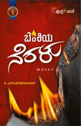 Benkiya Neralu | ಬೆಂಕಿಯ ನೆರಳು