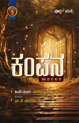 Kampana | ಕಂಪನ