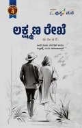 Lakshmana Rekhe | ಲಕ್ಷ್ಮಣ ರೇಖೆ