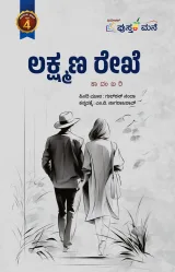 Lakshmana Rekhe | ಲಕ್ಷ್ಮಣ ರೇಖೆ