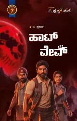 Hot Wave | ಹಾಟ್ ವೇವ್