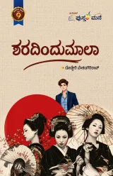 Sharadindumala | ಶರದಿಂದುಮಾಲಾ
