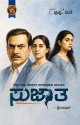 Sujata | ಸುಜಾತಾ
