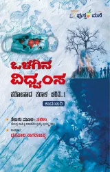 Olagina Vidhvansa (Karonada Karala Charite...) | ಒಳಗಿನ ವಿಧ್ವಂಸ (ಕರೋನಾದ ಕರಾಳ ಚರಿತೆ....)